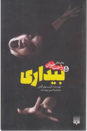 رمان های راحت خوان بیداری 5 رمان های راحت خوان بیداری 5