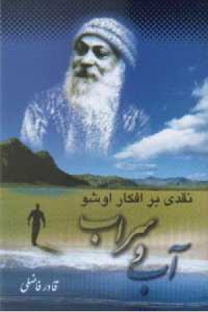 آب و سراب - نقدی بر افکار اوشو آب و سراب - نقدی بر افکار اوشو