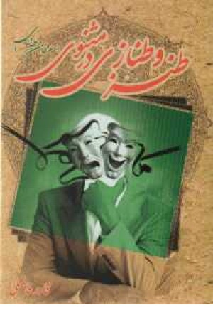 طنز و طنازی در مثنوی طنز و طنازی در مثنوی