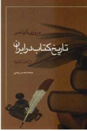 تاریخ کتاب در ایران تاریخ کتاب در ایران