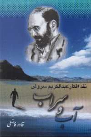 آب و سراب - نقدی بر افکار سروش آب و سراب - نقدی بر افکار سروش