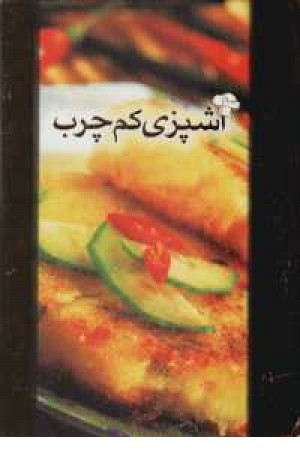 آشپزی کم چرب آشپزی کم چرب