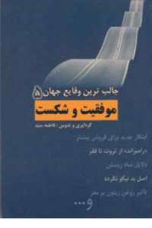 جالب ترین وقایع جهان 5 (موفقیت ) جالب ترین وقایع جهان 5 (موفقیت )