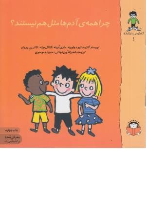 گاستون کنجکاو 1 |(چرا همه آدم ها مثل هم) گاستون کنجکاو 1 |(چرا همه آدم ها مثل هم)