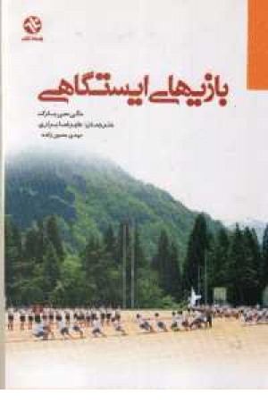 بازی های ایستگاهی