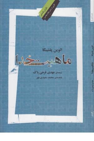 ماهیت خدا ماهیت خدا
