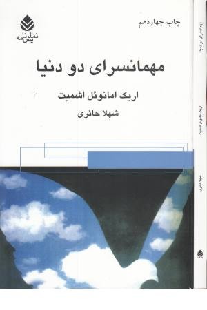 مهمانسرای دو دنیا مهمانسرای دو دنیا