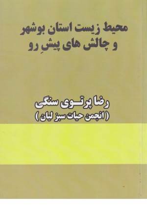 محیط زیست استان بوشهر و چالش های پیش رو