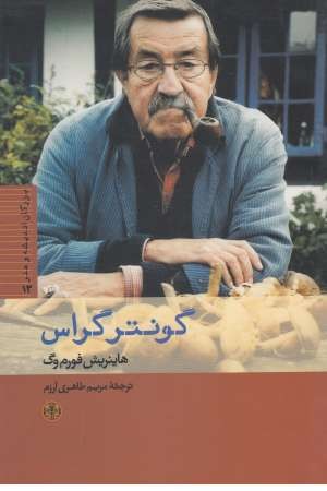 بزرگان اندیشه و هنر 13( گونتر گراس) بزرگان اندیشه و هنر 13( گونتر گراس)