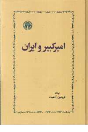 امیرکبیر و ایران امیرکبیر و ایران