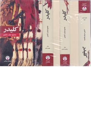 کلیدر (5 جلدی) محمود دولت آبادی