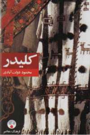 کلیدر (5 جلدی) محمود دولت آبادی