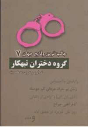 جالب ترین وقایع جهان 7
