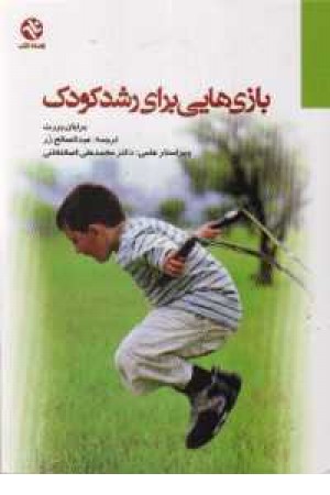 بازی هایی برای رشد کودک بازی هایی برای رشد کودک