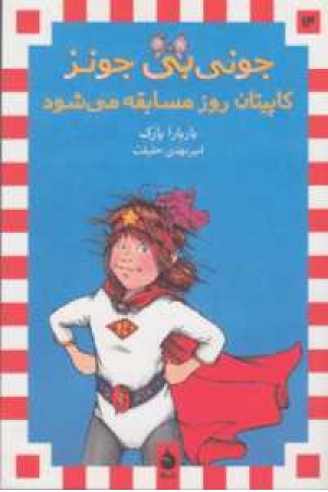 جونی بی جونز 14(کاپیتان روز مسابقه می شود) جونی بی جونز 14(کاپیتان روز مسابقه می شود)