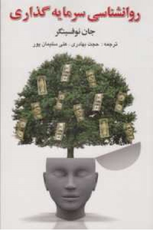 روانشناسی سرمایه گذاری روانشناسی سرمایه گذاری