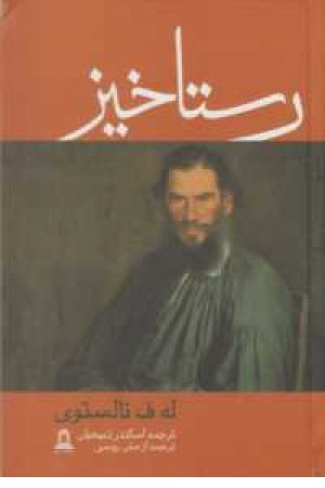 خسرو و شیرین (به نثر روان فارسی)، (داستان های خمسه نظامی) خسرو و شیرین (به نثر روان فارسی)، (داستان های خمسه نظامی)