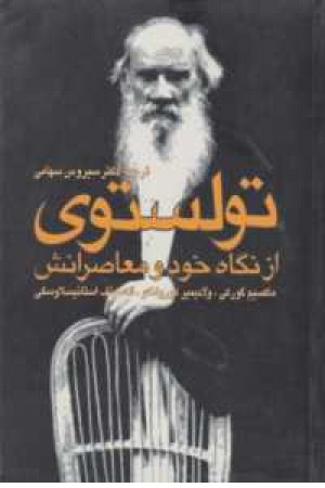 تولستوی از نگاه خود تولستوی از نگاه خود