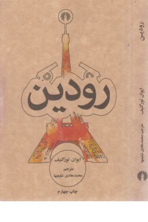 رودین