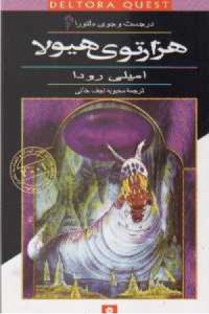 در جست و جوی دلتورا 6 در جست و جوی دلتورا 6