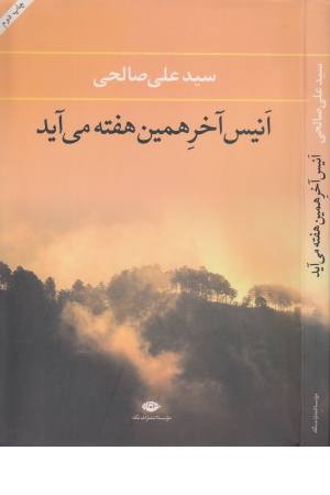 انیس آخر این هفته می آید