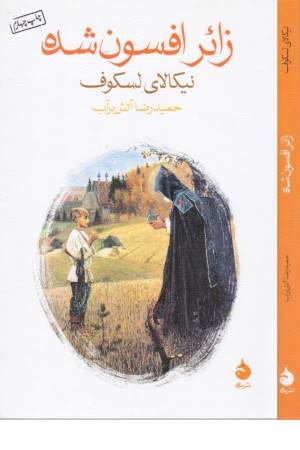 زایر افسون شده