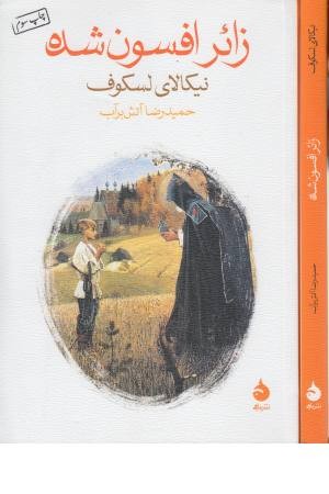 زایر افسون شده زایر افسون شده