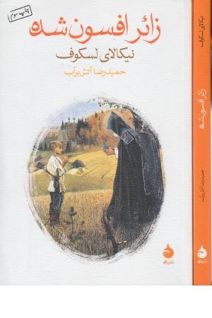 زایر افسون شده