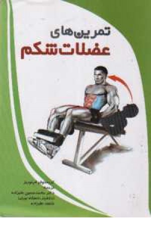 تمرین های عضلات شکم