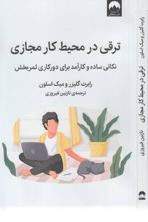 ترقی در محیط کار مجازی ترقی در محیط کار مجازی