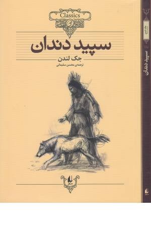 کلکسیون کلاسیک (8) سپید دندان کلکسیون کلاسیک (8) سپید دندان