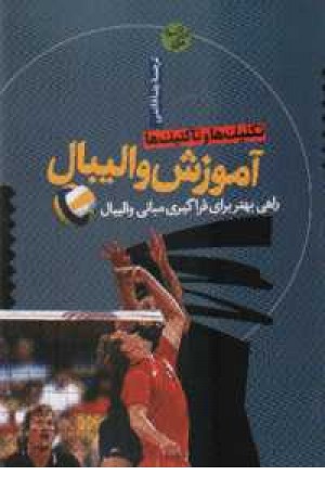 آموزش گام به گام والیبال - زندی آموزش گام به گام والیبال - زندی