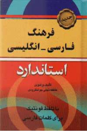 فرهنگ فارسی -انگلیسی استاندارد