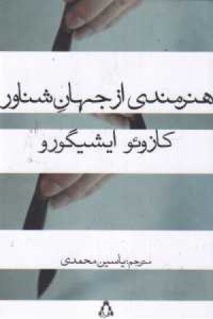 هنرمندی از جهان شناور هنرمندی از جهان شناور