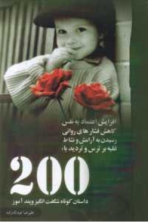200داستان کوتاه آموزنده و شگفت انگیز 200داستان کوتاه آموزنده و شگفت انگیز