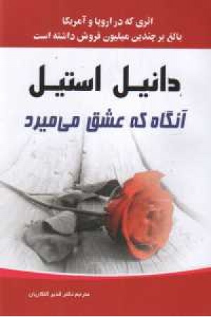 آنگاه که عشق می میرد آنگاه که عشق می میرد