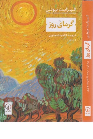 گرمای روز گرمای روز