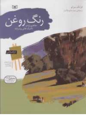 کارگاه نقاشی رنگ روغن (مفاهیم پایه و تکنیک های پیشرفته) کارگاه نقاشی رنگ روغن (مفاهیم پایه و تکنیک های پیشرفته)