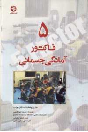 5فاکتور آمادگی جسمانی 5فاکتور آمادگی جسمانی
