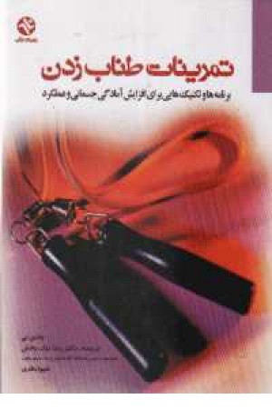 تمرینات طناب زدن