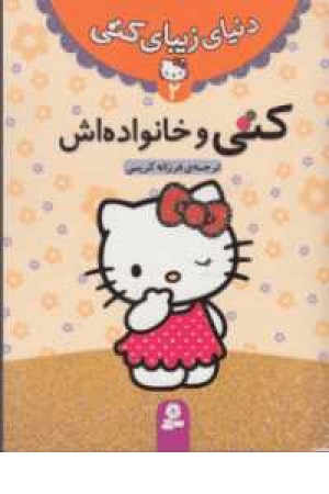 دنیای زیبای کتی 2(کتی و خانواده اش) دنیای زیبای کتی 2(کتی و خانواده اش)