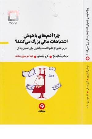 چرا آدم های باهوش اشتباهات مالی بزرگ