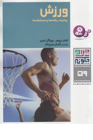 چرا و چگونه 59 ( ورزش، پیشینه، رشته ها و مسابقه ها )