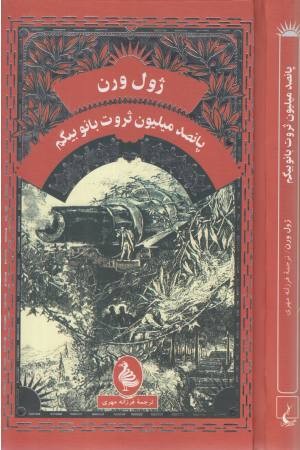 ژول ورن (پانصد میلیون ثروت بانو بیگم)