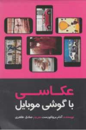 عکاسی با گوشی موبایل عکاسی با گوشی موبایل