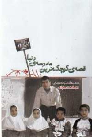 قصه ی کوچکترین مدرسه دنیا قصه ی کوچکترین مدرسه دنیا