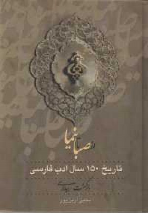 از صبا تا نیما(تاریخ 150سال ادب فارسی) از صبا تا نیما(تاریخ 150سال ادب فارسی)