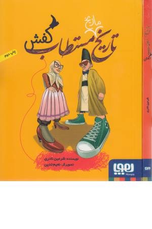 تاریخ ماریخ مستطاب کفش