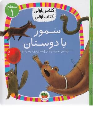 سمور با دوستان (کلاس اولی کتاب اولی) سطح 1