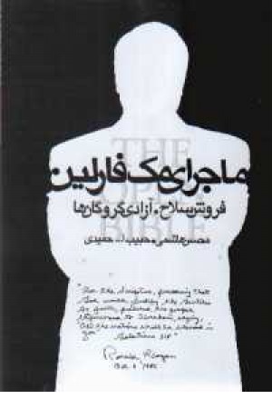 ماجرای مک فارلین ماجرای مک فارلین